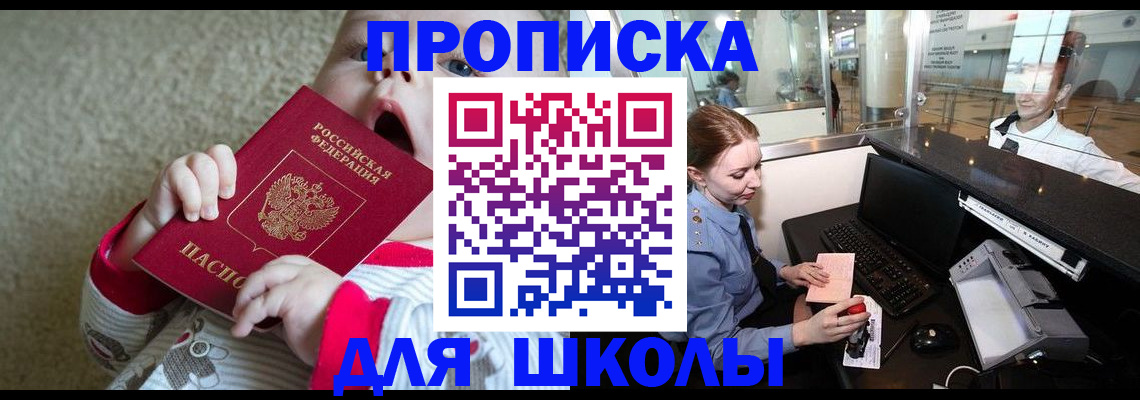 регистрация для школы в Лакинске